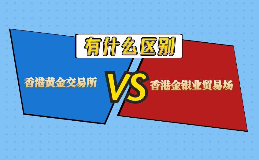 香港黄金交易所和金银业贸易场的区别