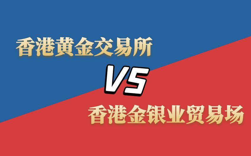 香港黄金交易所和香港金银业贸易场